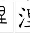 三點(diǎn)水加“日”字念什么？