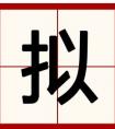 提手旁“扌\(zhòng)”加上一個“卡”是什么字？拼音？