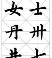 懸針豎的字有哪些？