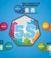 我將怎樣做好5s