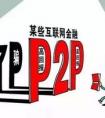 私募和P2P有什么區(qū)別？