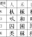 “巴”加偏旁還能組成什么字？