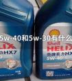 機油5w30和5w40區(qū)別