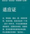 適應(yīng)癥和適應(yīng)證有什么區(qū)別?