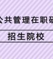 公共管理在職研究生文憑有用嗎？