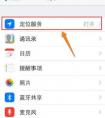 iphone6s Plus定位服務(wù)在哪設(shè)置？蘋果6s Plus怎么打開