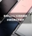 耗電問題解決 索尼Xperia XZ長體驗報告