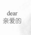 Dear代表什么意思，中文的意思