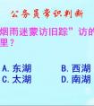 煙雨迷蒙訪舊蹤是指哪個湖