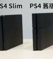 PS4 slim和PS4有什么區(qū)別?