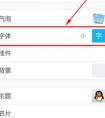 如何改變手機(jī)QQ的字體