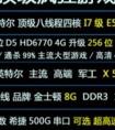 E5620 四核 D5 HD6850 與amd a8 7650k 哪個好？求大蝦幫忙分析一下