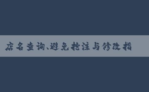 店名查詢、避免搶注與修改指南