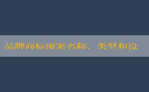 品牌商標圖案名稱、類型和設計原則