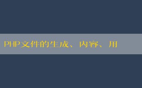 PHP文件的生成、內(nèi)容、用途與創(chuàng)建方法