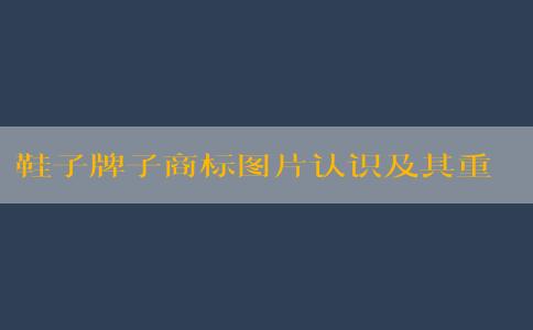 鞋子牌子商標圖片認識及其重要性的提升