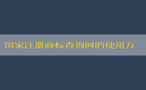 國家注冊商標(biāo)查詢網(wǎng)的使用方法和功能說明