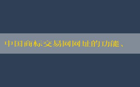 中國商標交易網網址的功能、優(yōu)勢與使用方法