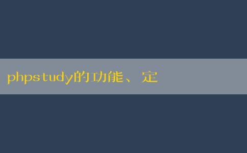 phpstudy的功能、定義、適用人群及刪除方式