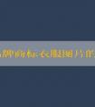 探究品牌商標(biāo)衣服圖片的種類、優(yōu)點(diǎn)及含義