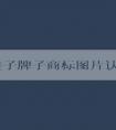 了解鞋子牌子商標圖片認識的必要性、方法和應用