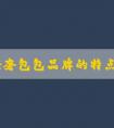 小眾輕奢包包品牌的特點、優(yōu)勢和選購指南