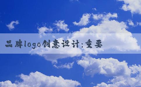 品牌logo創(chuàng)意設(shè)計(jì)：重要性、原則、流程、設(shè)計(jì)圖