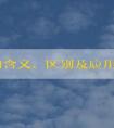 輕奢的含義、區(qū)別及應用領域