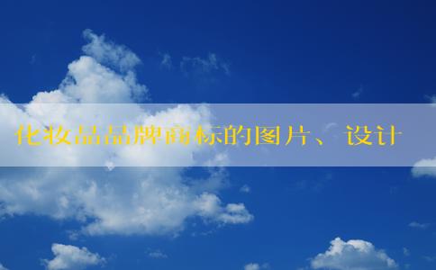 化妝品品牌商標的圖片、設(shè)計理念及保護措施