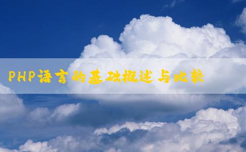 PHP語言的基礎概述與比較