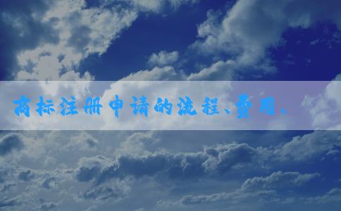 商標(biāo)注冊(cè)申請(qǐng)的流程、費(fèi)用、查詢及表格填寫指南