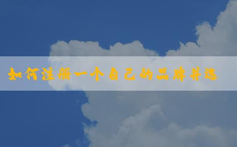 如何注冊(cè)一個(gè)自己的品牌并選擇合適的商標(biāo)類型，了解品牌注冊(cè)的基本概念和在中國(guó)較大的商標(biāo)轉(zhuǎn)讓平臺(tái)上進(jìn)行注冊(cè)流程。