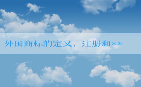 外國(guó)商標(biāo)的定義、注冊(cè)和**