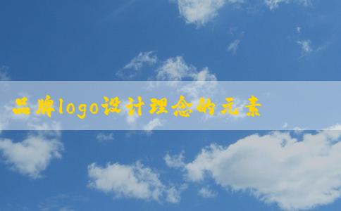 品牌logo設(shè)計(jì)理念的元素和識別度體現(xiàn)