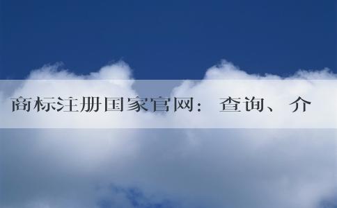 商標(biāo)注冊(cè)國(guó)家官網(wǎng)：查詢、介紹、功能、注冊(cè)指南