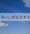 深入了解php，探究其用途和優(yōu)點