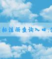 中國商標注冊查詢?nèi)肟冢菏褂梅椒?、查詢?nèi)容及網(wǎng)址