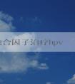 phpv融合因子治療hpv的適用性、效果及優(yōu)缺點(diǎn)分析