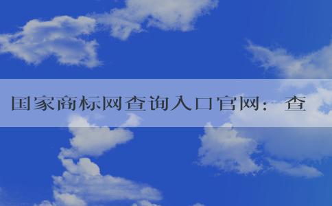 國家商標(biāo)網(wǎng)查詢?nèi)肟诠倬W(wǎng)：查詢與注冊(cè)商標(biāo)的全方位指南