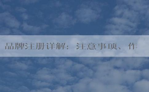 品牌注冊詳解：注意事項、作用及操作步驟