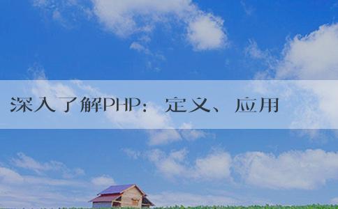 深入了解PHP：定義、應(yīng)用場景與優(yōu)點