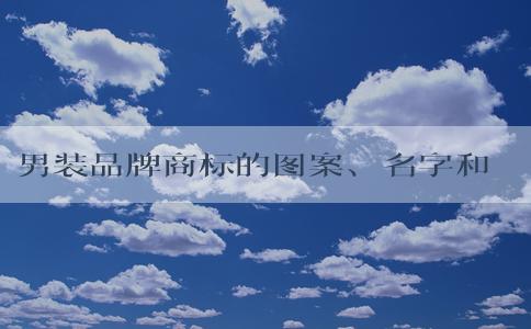 男裝品牌商標的圖案、名字和代表高端時尚的品牌