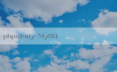 phpstudy MySQL的安裝、備份及介紹