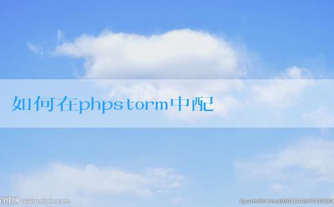 如何在phpstorm中配置和運行php文件，包括設置php解釋器和調試模式？