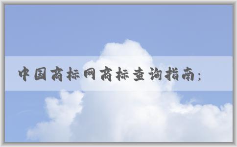 中國商標(biāo)網(wǎng)商標(biāo)查詢指南：注意事項、方法與功能