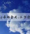 了解php幣的含義、工作方式及優(yōu)點(diǎn)