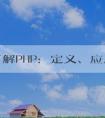 深入了解PHP：定義、應(yīng)用場(chǎng)景與優(yōu)點(diǎn)