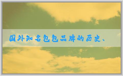 國外知名包包品牌的歷史、故事、設計特點和品牌列表