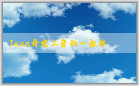 Java開發(fā)工資的一般水平及其與經(jīng)驗和學(xué)歷的關(guān)系