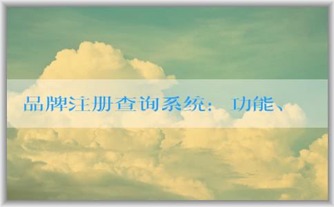 品牌注冊(cè)查詢系統(tǒng)：功能、使用和官網(wǎng)查詢